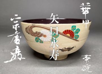 【茗】九谷焼 矢口 永寿 造 華甲 菊 蟹 茶碗 共箱 小堀 宗慶 好 自筆 書付【遠州 流 蔦細道 水 道八 香山】
