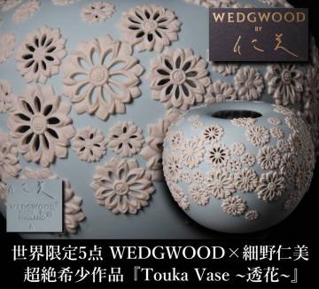 【晃】超絶希少作品 世界限定5点 WEDGWOOD ウェッジウッド 細野仁美 コラボ作品『Touka Vase 透花』 花瓶 価格80万 本物保証 西洋美術