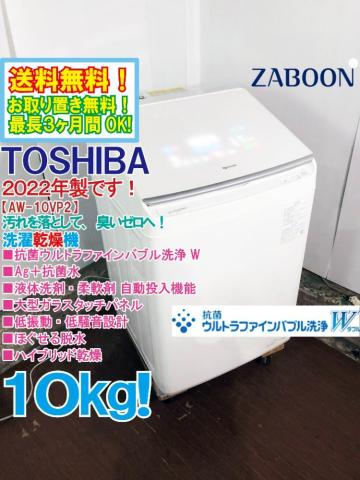送料無料★2022年製★極上超美品 中古★東芝 10㎏ 抗菌ウルトラファインバブル洗浄W搭載！洗濯乾燥機【AW-10VP2-W】GATX