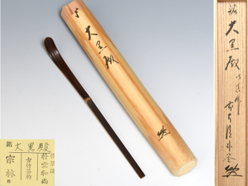 福聚院 佐藤樸堂（箱書）銘「大黒殿」古竹茶杓 宗林（下削）茶道具 共箱 共筒 木工蕓 竹工蕓 竹茶杓 美品　　z3408o