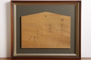 7650 大石隆子歌書 木板書 額装 真作 真筆作品 師:尾上柴舟 丹羽海鶴 女流書家 勲四等宝冠章受章 全日本書津連盟名誉顧問