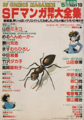 SFマンガ競作大全集 19 1983年 昭和58年 東京三世社 えんどコイチ ゴジラ 早坂未紀 角田純男 めるへんめーかー 更紗糖 山田章博 中田雅喜