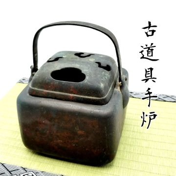 手爐　手あぶり 手火鉢　茶道具　古民具　古銅器 火鉢 時代物 舊家蔵出　古道具　アンティーク　小道具【60i3477】