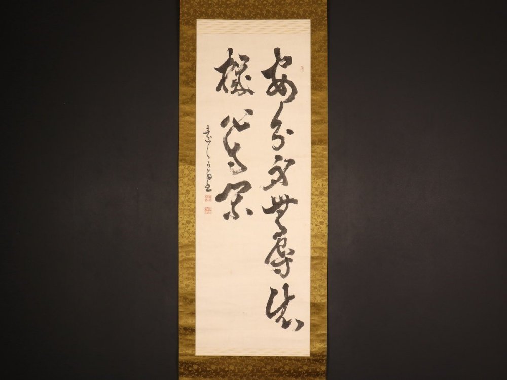 【模写】【伝来】sh2690〈西有穆山〉書 曹洞宗管長 総持寺 江戸?時代?後期-明?治時代? 青森の人