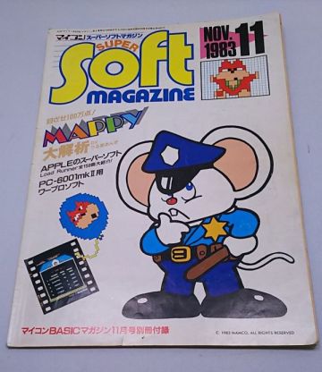 マイコンスーパーソフトマガジン★1983年11月号 マイコンBASICマガジン別冊付録 電波新聞社