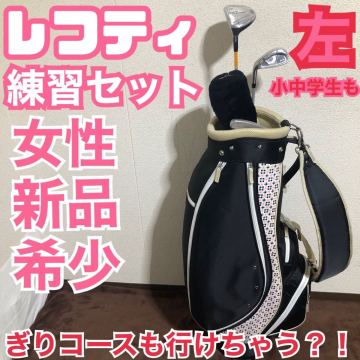 ?入手困難☆レディース レフティ とりあえず練習セット 新品 女性 希少 初心者応援価格 可愛いバッグ付き ぎりラウンド可能 中高生にも！