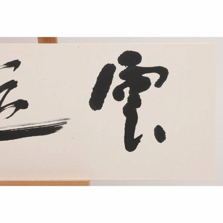 EF01-9219[OTO]【真作?】木村知石 扁額 紙本 肉筆「雲従龍」落款 印有 書道家 日展評議員 黒木拝石師事 JK00