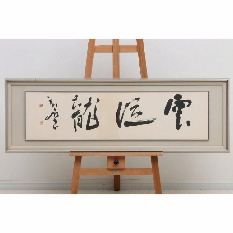 EF01-9219[OTO]【真作?】木村知石 扁額 紙本 肉筆「雲従龍」落款 印有 書道家 日展評議員 黒木拝石師事 JK00