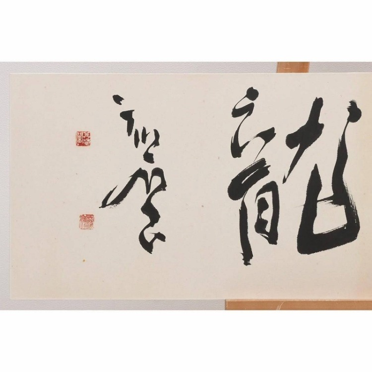 EF01-9219[OTO]【真作?】木村知石 扁額 紙本 肉筆「雲従龍」落款 印有 書道家 日展評議員 黒木拝石師事 JK00