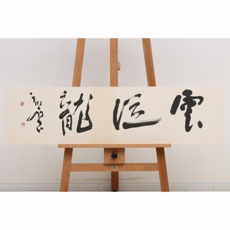 EF01-9219[OTO]【真作?】木村知石 扁額 紙本 肉筆「雲従龍」落款 印有 書道家 日展評議員 黒木拝石師事 JK00