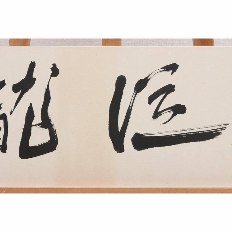 EF01-9219[OTO]【真作?】木村知石 扁額 紙本 肉筆「雲従龍」落款 印有 書道家 日展評議員 黒木拝石師事 JK00