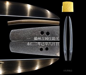 吉岡一文字　【競】【価有】　助光（鎌倉時代裏年期永仁二年1294年）上出来　寸伸び短刀刃渡３６.０ｃｍ　無鑑　現状 