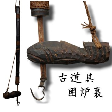 自在鉤 囲爐裏吊 時代物 古民家 古道具 小道具 飾り 古竹　木彫り鯛 インテリア 時代物 當時物 アンティーク 蔵出し【220i4114】