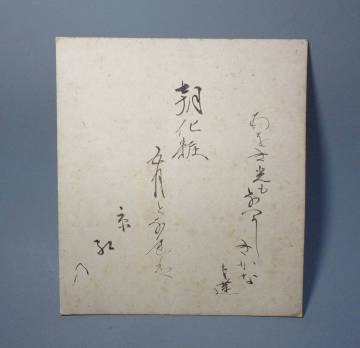 504301 柳原白蓮 作 書（色紙）筑後の女王・額装