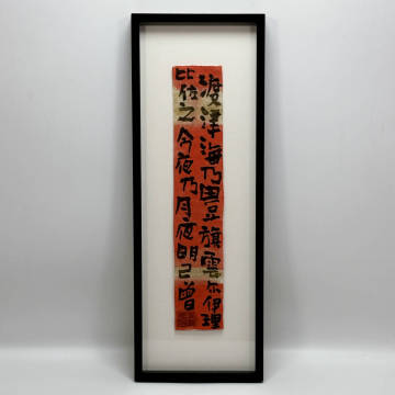 【真作】■ 中川一政 ■ 「短冊 万葉集 中大兄」東京美術倶楽部鑑定書付属 240924015