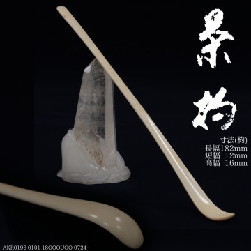 AKA.Re《茶道具 茶杓》動物骨細工 白茶杓 鹿角 河馬牙 鯨歯 抹香鯨 ウニコール 茶合 瓶敷 鉄瓶 砲口 獣口 急須 水平 茶入 茶壺 茶托 II