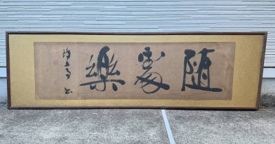 鳴】【真作】金子鴎亭 「随處樂」書 肉筆紙本 扁額　額装 251-10検：桑原翠邦　比田井天来　上田桑鳩　暁斎　歌川広重　浮世絵　掛軸