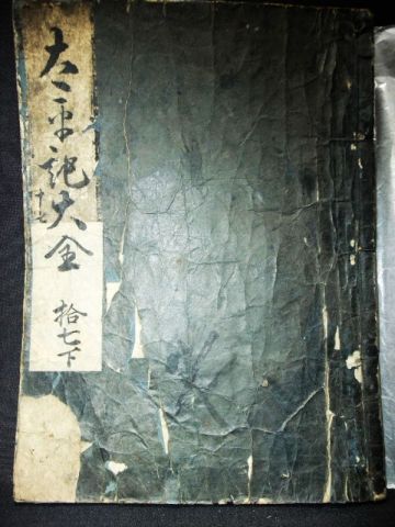 【睦】古書 太平記大全巻第十七下 江戸時代に出版■