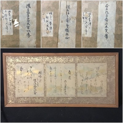 【模写】従三位 貴族院子爵議員　山本実庸　宮内官　華族　唐橋在正　大宮以季　合作　和歌　宮内庁　扁額 書いたもの