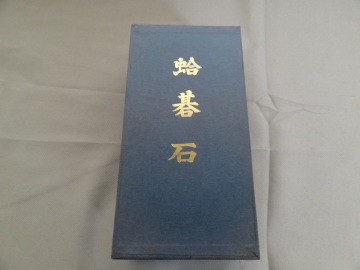 ■実用 日向特製 本蛤碁石 本那智黒付 実用31号 囲碁 碁石 未使用■