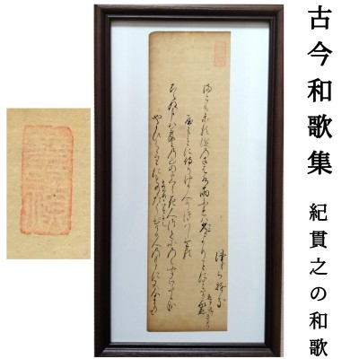 【古筆切】古今和歌集587-588番　紀貫之の和歌（会津藩 源正経、出雲藩 松平不昧公正室・方子姫旧所蔵）（模写掛軸茶道書道浮世絵古文書） 