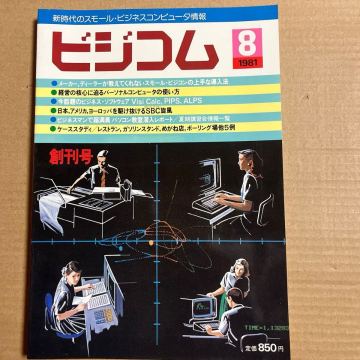 季刊ビジコム　1981年8月 創刊号