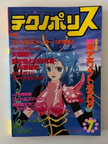 テクノポリス - 1992年7月号パソコンゲームプレイングマガジン