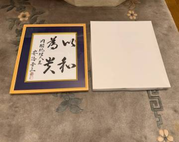 希少 安倍晋三 内閣総理大臣 サイン 色紙 以和為光 新品木製ガラス額縁入り 元内閣総理大臣 複製色紙 貴重 保管 書