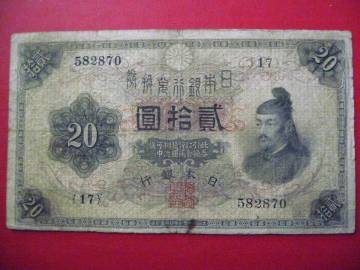 【１円～！　本物保証品！　型価２７００００円！　激烈特価品！　大正６年　菅原道真　横書き２０円紙幣　美下～美品】