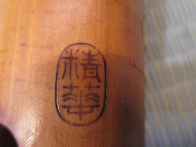 《和》和楽器 　尺八 北原精華堂 　在銘　約55cm　