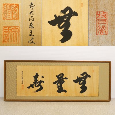 ♯ 足立泰道 無量寿 書額 紙本 肉筆 一行書 在銘 印有 額装品 扁額 臨済宗大徳寺派瑞龍山雲澤禅寺 雲澤寺 住職 和尚 墨蹟 書作品