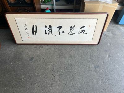 扁額 額装　12348 横額　将棋　十五世名人　大山康晴　本物保証　岡山県　書　