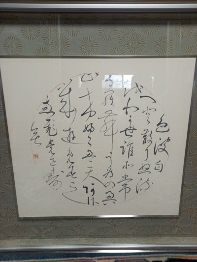 真作 書家 肉筆 和歌