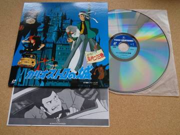 美品 LD★レーザーディスク LaserVision LV★カリオストロの城 ルパン三世★原作 モンキー・パンチ★監督 宮崎駿★山田康雄★音楽 大野雄二