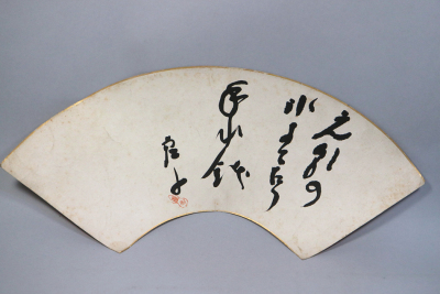 sg55)「真筆」高浜虚子 扇面 捲り「元朝の氷すてたり手水鉢」明治31年の句 墨書 ＜俳人 俳句 ホトトギス派 明治大正昭和期