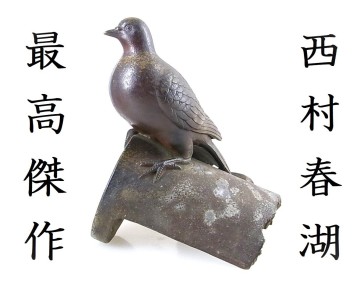 西村春湖の代表的な最高傑作　備前焼　シオリ付共箱　瓦上鳩　推定博覧会出品作　11/7(金)終了