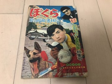 ★　S279　ぼくら　昭和34年　1959年　夏の臨時増刊号　七色仮面　少年ジェット　特集号　特撮　まんだらけ　冒険王　宝島　雑誌　書籍
