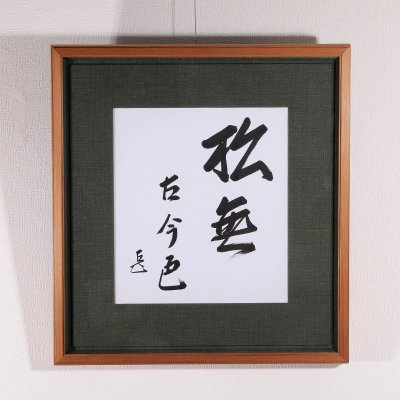 ★【古美味】而妙斎 自筆色紙「松無古今色」春芳堂 額装 茶道具 保証品 ZgQ2