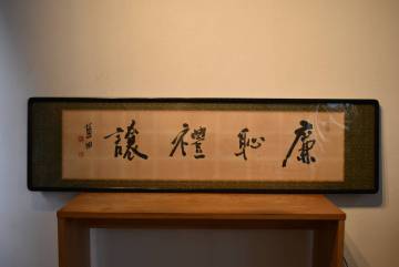 【真作】【三冬花】殿村藍田 書　四字　扁額　直筆　書家