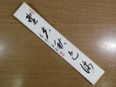 【真筆保証】 方谷浩明 直筆 野花秋色海 京都 大徳寺管長 臨済宗 コレクター放出品 茶掛 茶道具 福岡県 短冊作品何点でも同梱可