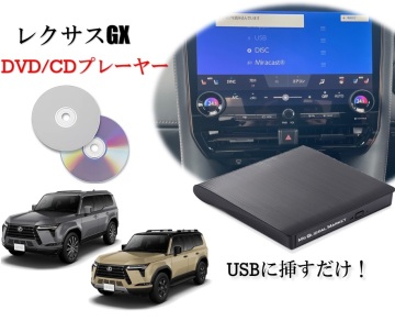 レクサス GX GX550 R6/8～　純正ディスプレイオーディオ（コネクティッドナビ対応）Plus対応　CD/DVDプレーヤー 車載用 アクセサリー