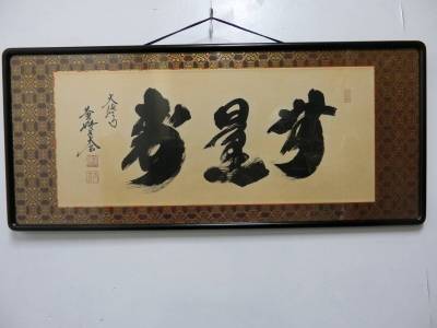 ■得々■大徳寺　小林　太玄師　書〈真作保証〉/&ldquo;書額&ldquo;　 無量寿/黄梅院/欄間額 扁額 横額 仏間額//４７//