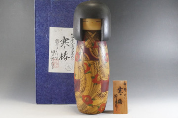 1円~【G133】こけし　創作こけし作家　卯三郎作 「寒椿」 通産大臣賞受賞　高さ：(約)30.0cm　箱付　伝統工芸　郷土玩具　日本人形