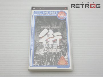 【箱付き】街 特別編 運命の交差点　（PSP） PSP