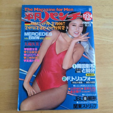週刊平凡パンチ 1979年12月24日号 No.791 ピンナップあり 大場久美子/朝霧友香/大谷麻知子/山口ひろみ/江崎和代/高橋かず枝