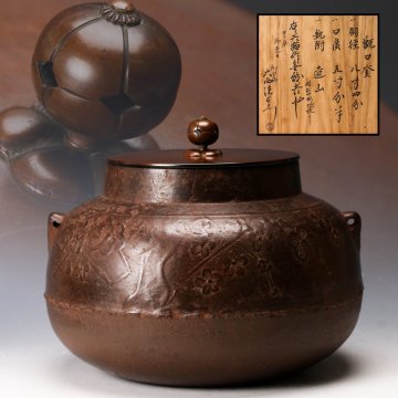 【SAG】天猫 幅26cm 松竹梅紋甑口釜 釡師 大西清右衛門識箱 茶道具 本物保証