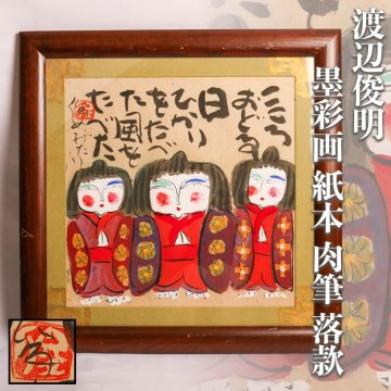 渡辺俊明 墨彩画 紙本 肉筆 落款 額装 本物保証