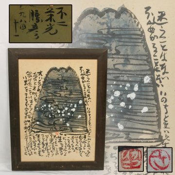 佐藤勝彦 『生命栄光』肉筆 水墨彩画 直筆サイン 落款 額装 本物保証