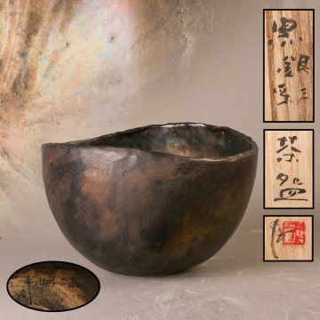 内田鋼一 黒銀彩茶碗 共箱 茶道具 本物保証