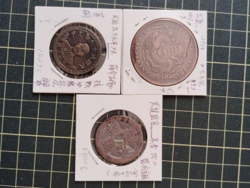 ３枚まとめ古銭 中国古銭 古文銭 絵銭 珍しい 貨幣 